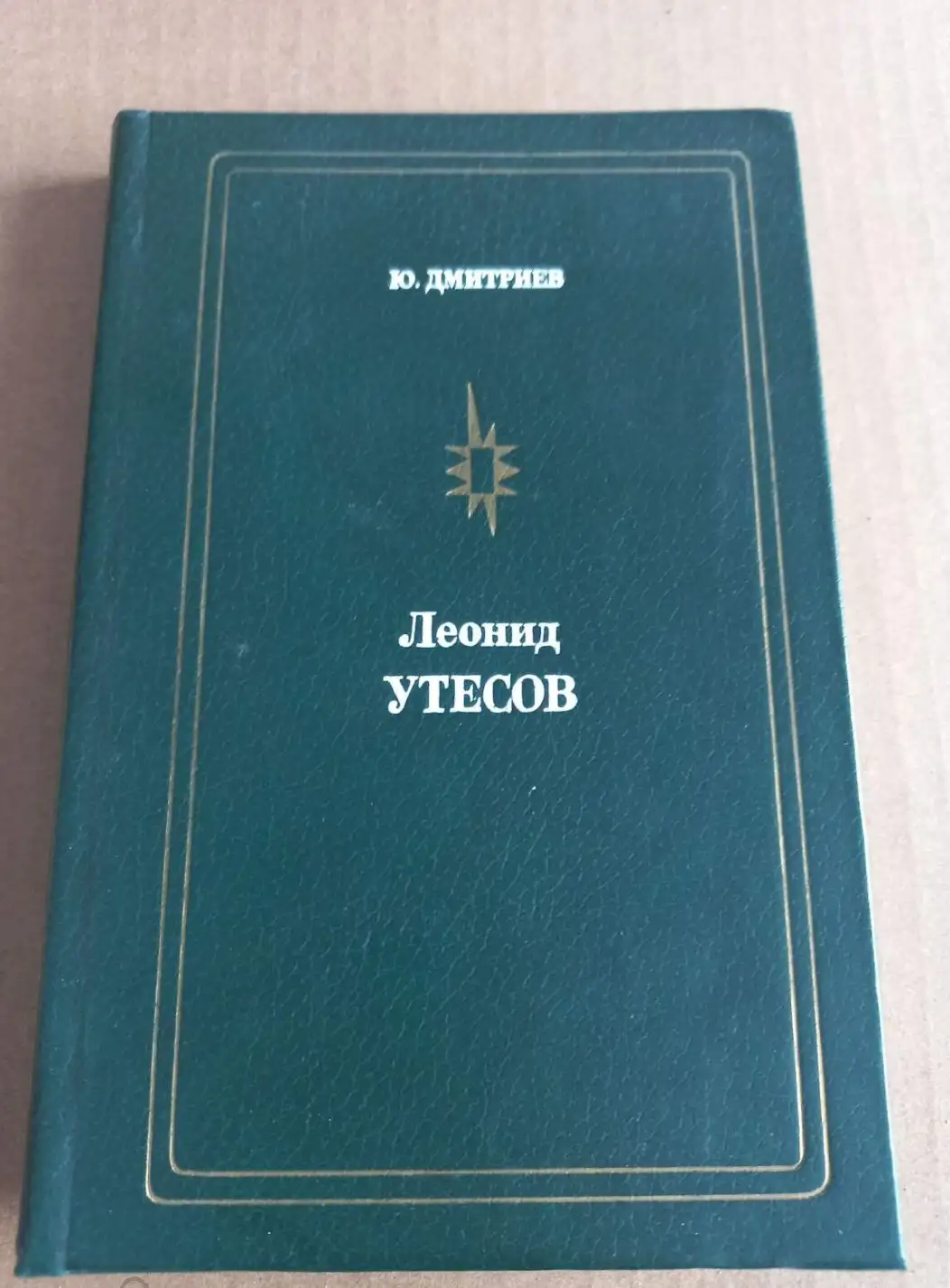 Дмитриев, Юрий  Леонид Утесов