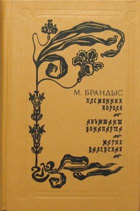 Племянник короля. Адъютант Бонапарта. Мария Валевская