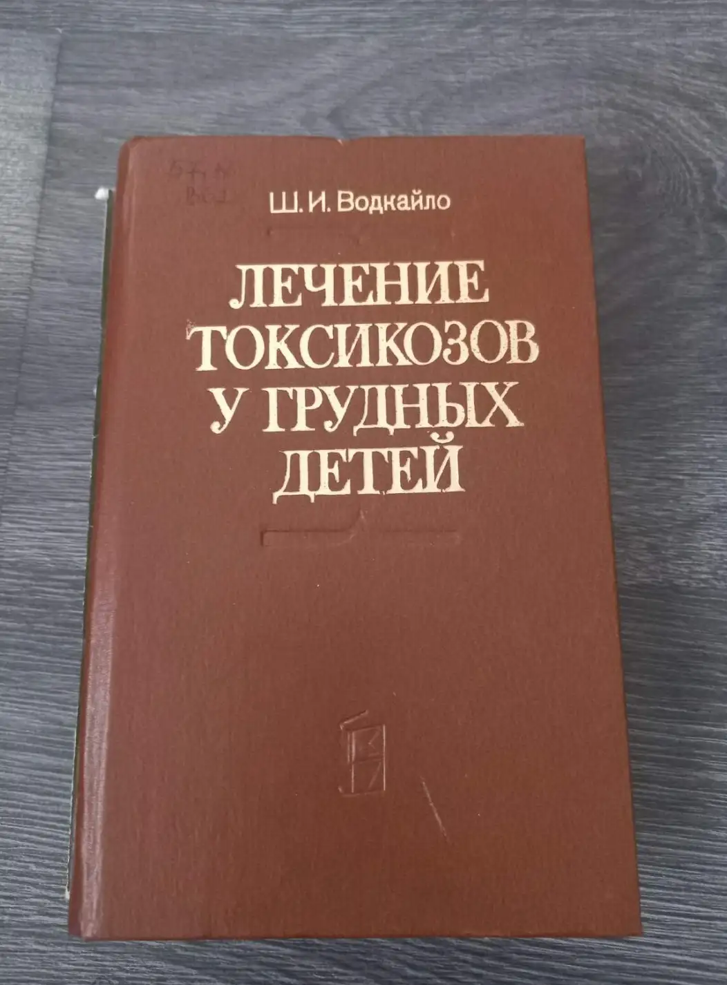 Водкайло, Ш.И.  Лечение токсикозов у грудных детей