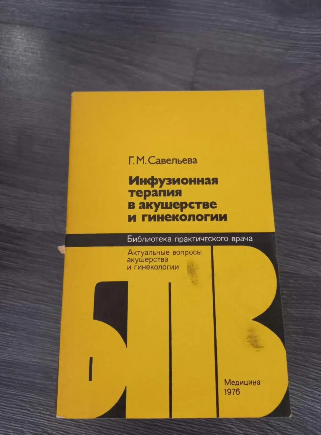 Савельева, Галина Михайловна  Инфузионная терапия в акушерстве и гинекологии