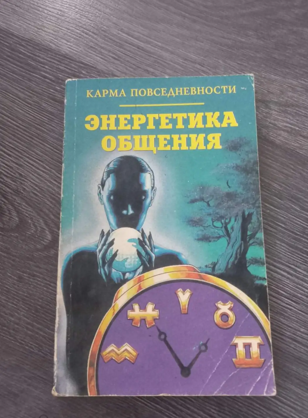 Лебедев, С.П.; Лидин, А.С.  Карма повседневности. Энергетика общения