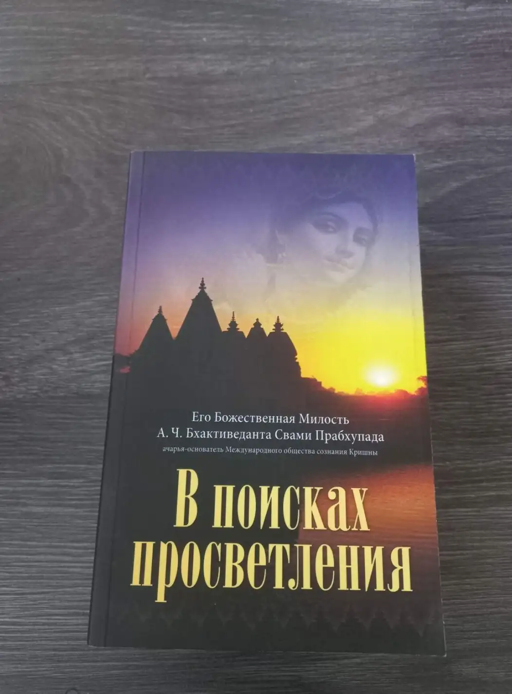 Бдхактиведанта, Абхай Чаранаравинда; Прабхупада, Свами  В поисках просветления