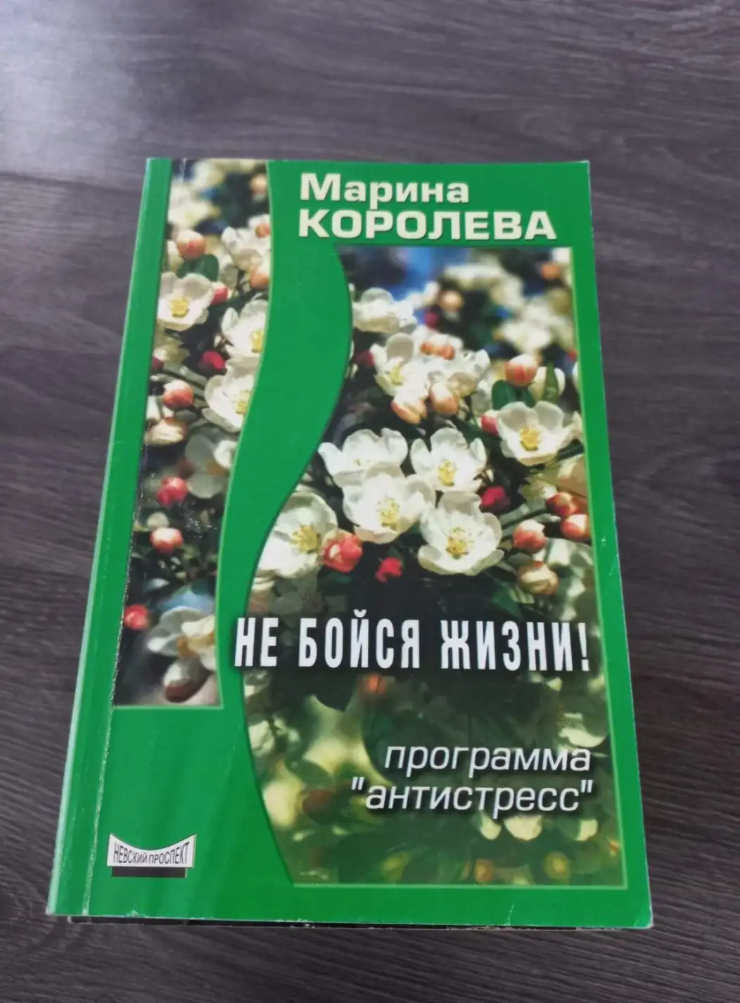 Королева, Марина  Не бойся жизни!: Программа "Антистресс"