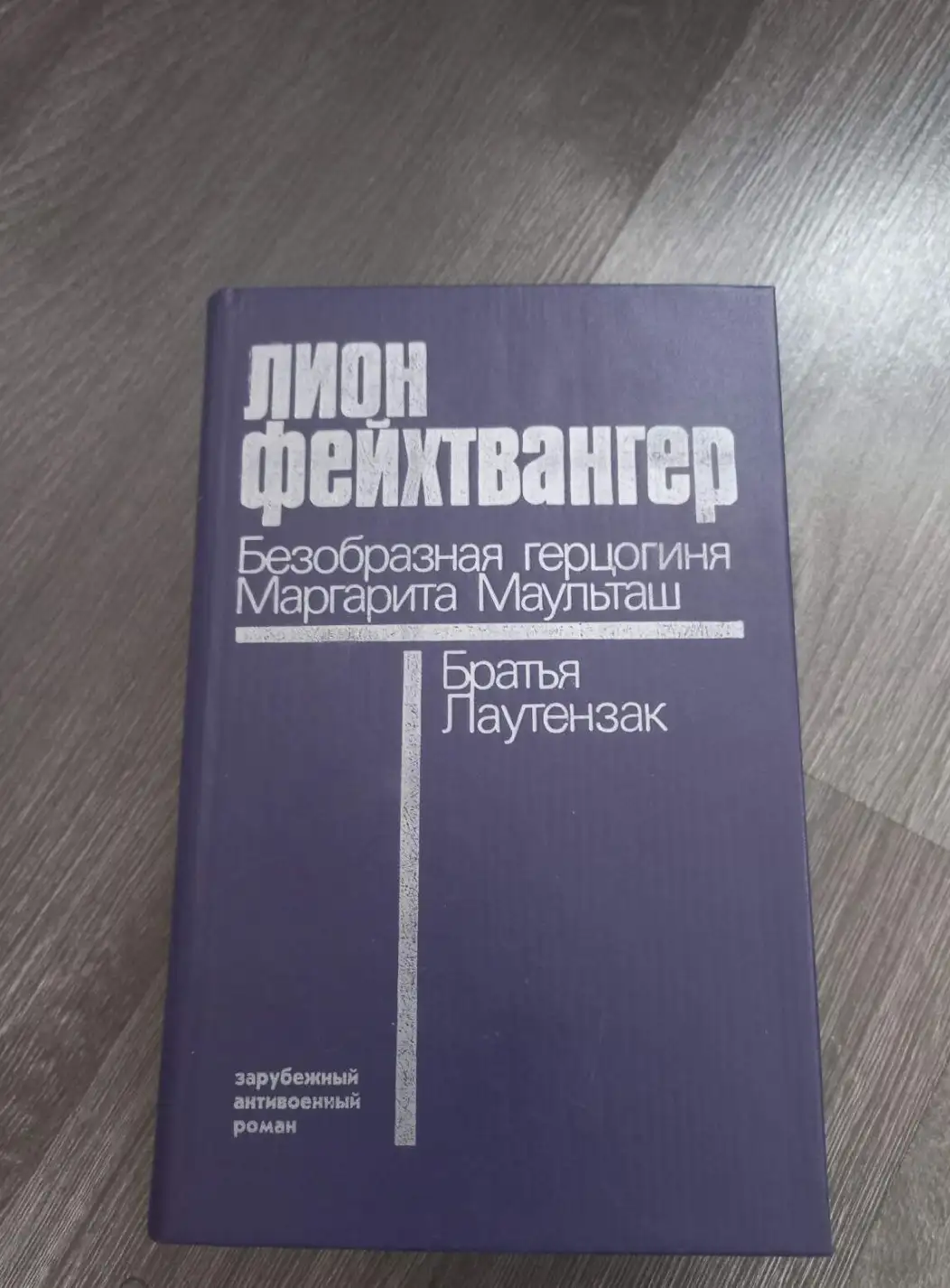 Фейхтвангер, Л.  Безобразная герцогиня Маргарита Маульташ. Братья Лаузензак