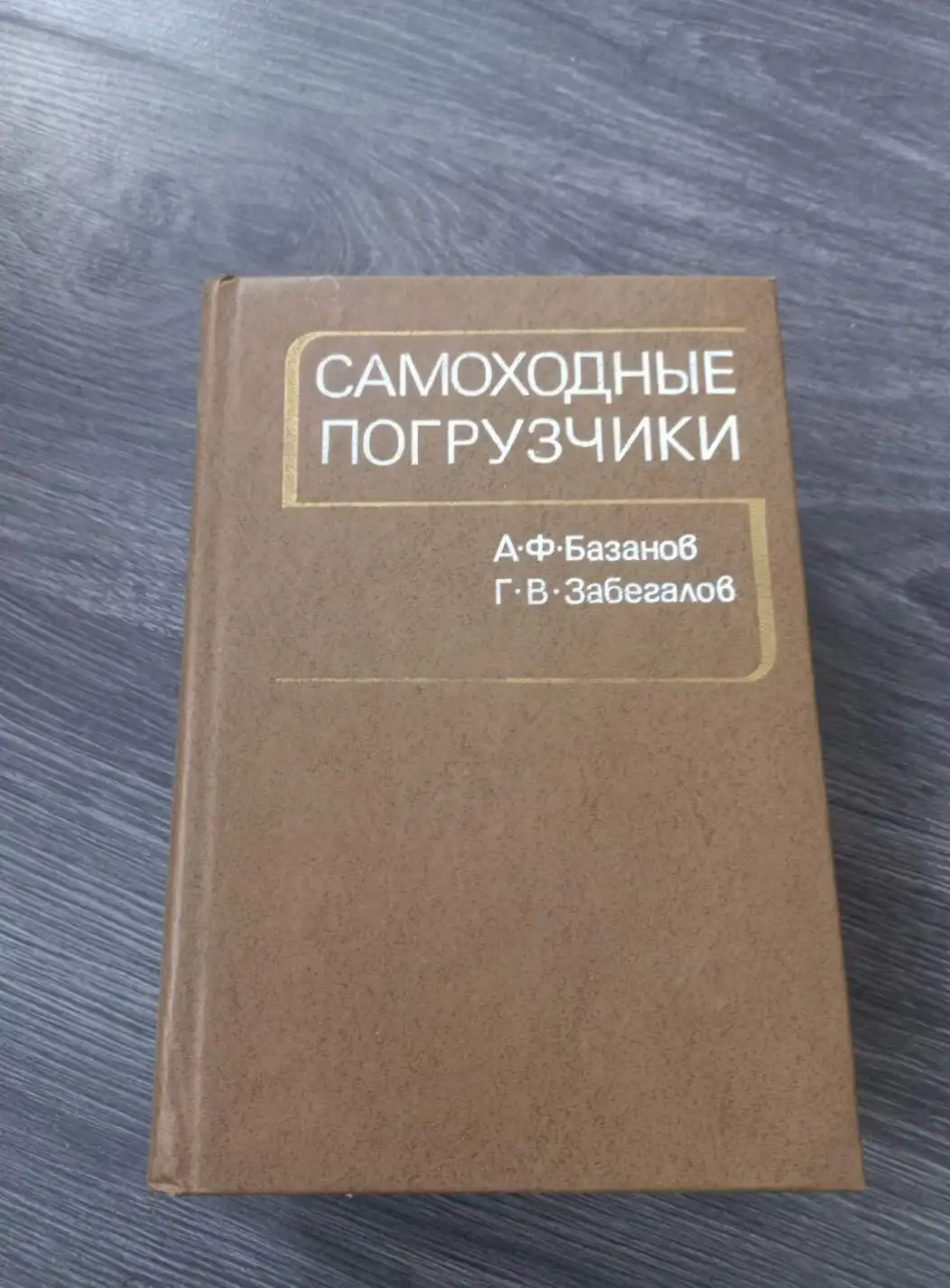 Базанов, А.Ф.; Забегалов, Г.В.  Самоходные погрузчики