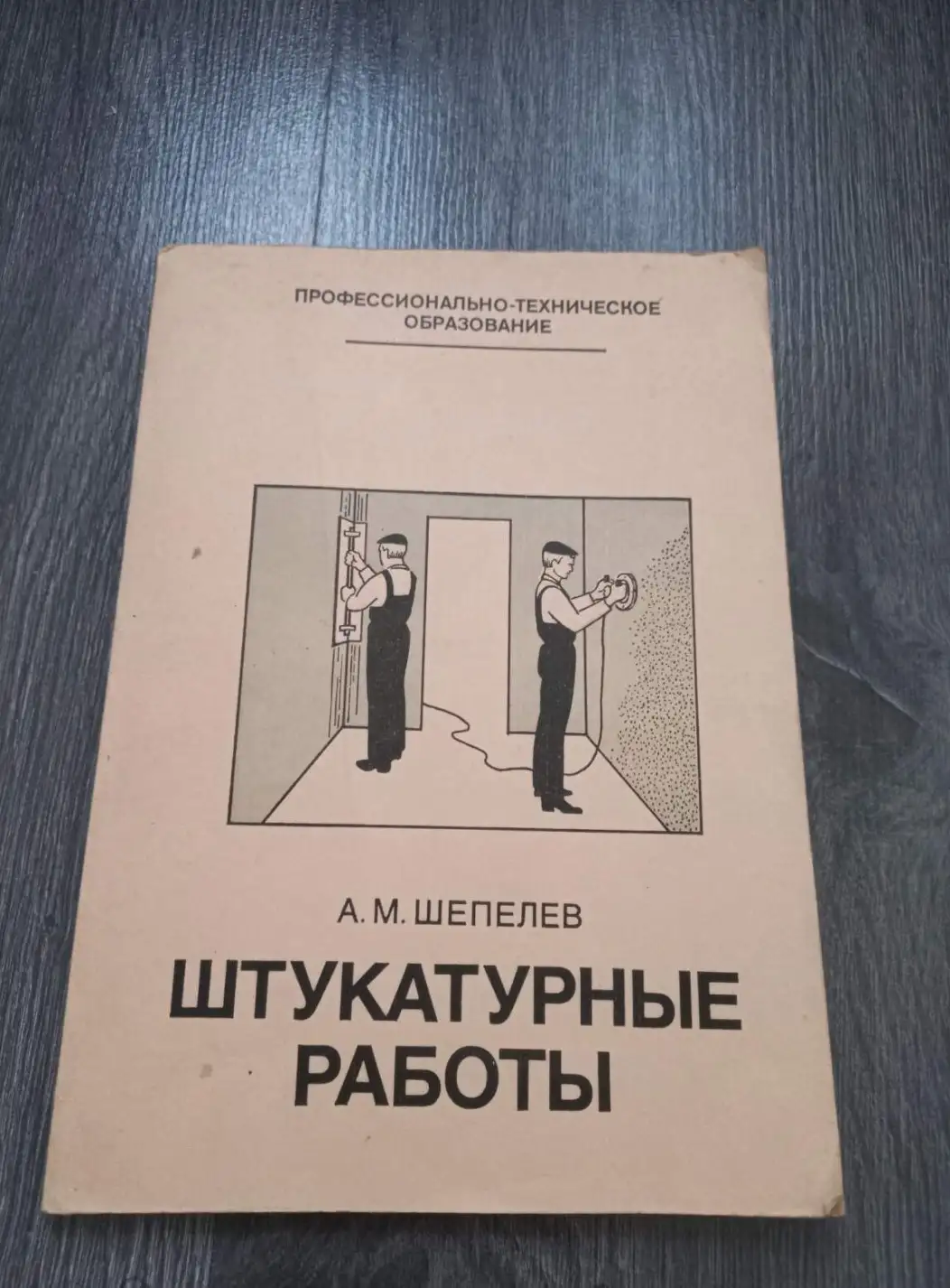 Шепелев, А.М.  Штукатурные работы: Учебник для профессионально-технических училищ