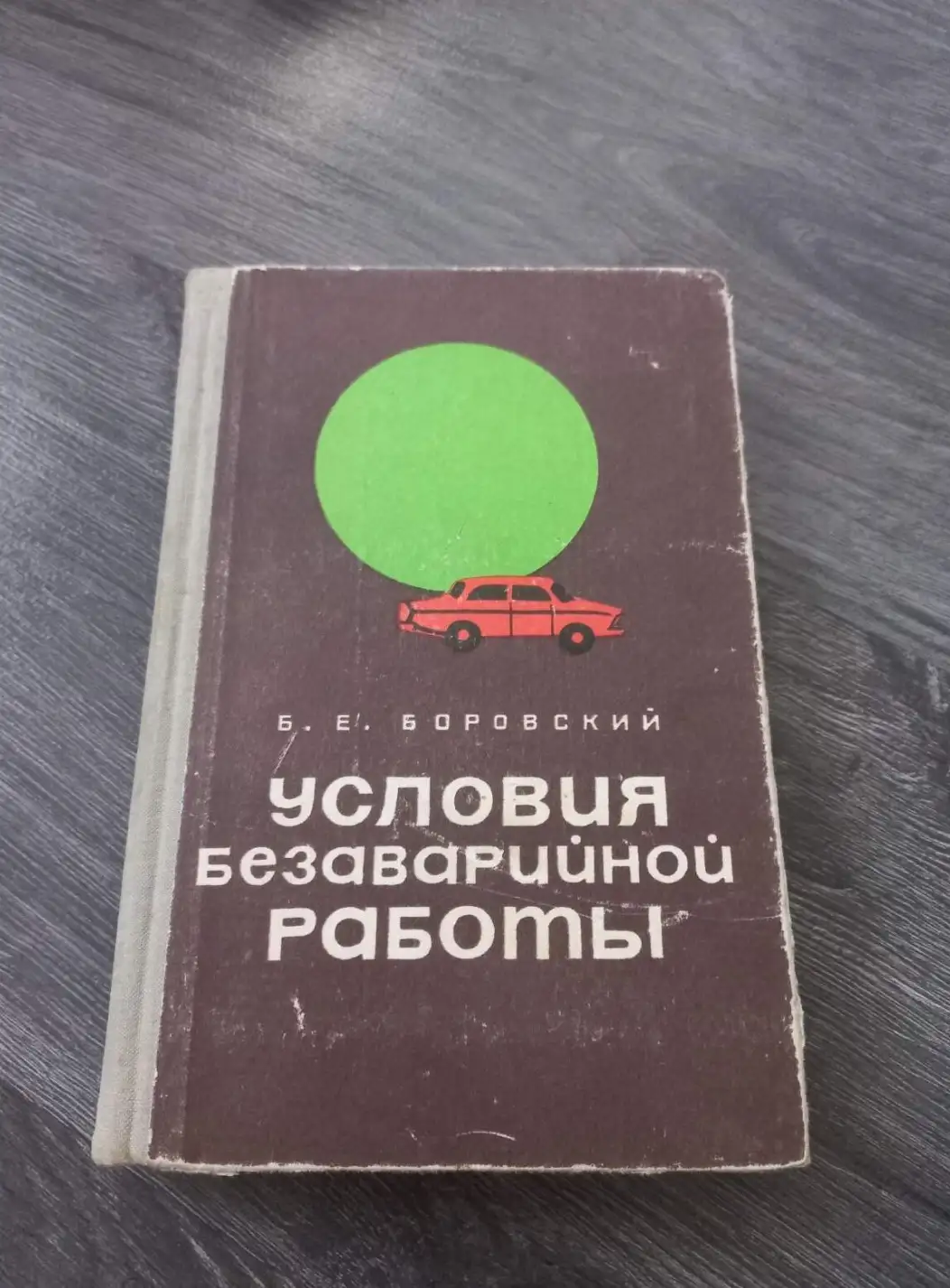 Боровский Б.Е. Условия безаварийной работы. Автотранспортные дорожные происшествия, их предупреждени