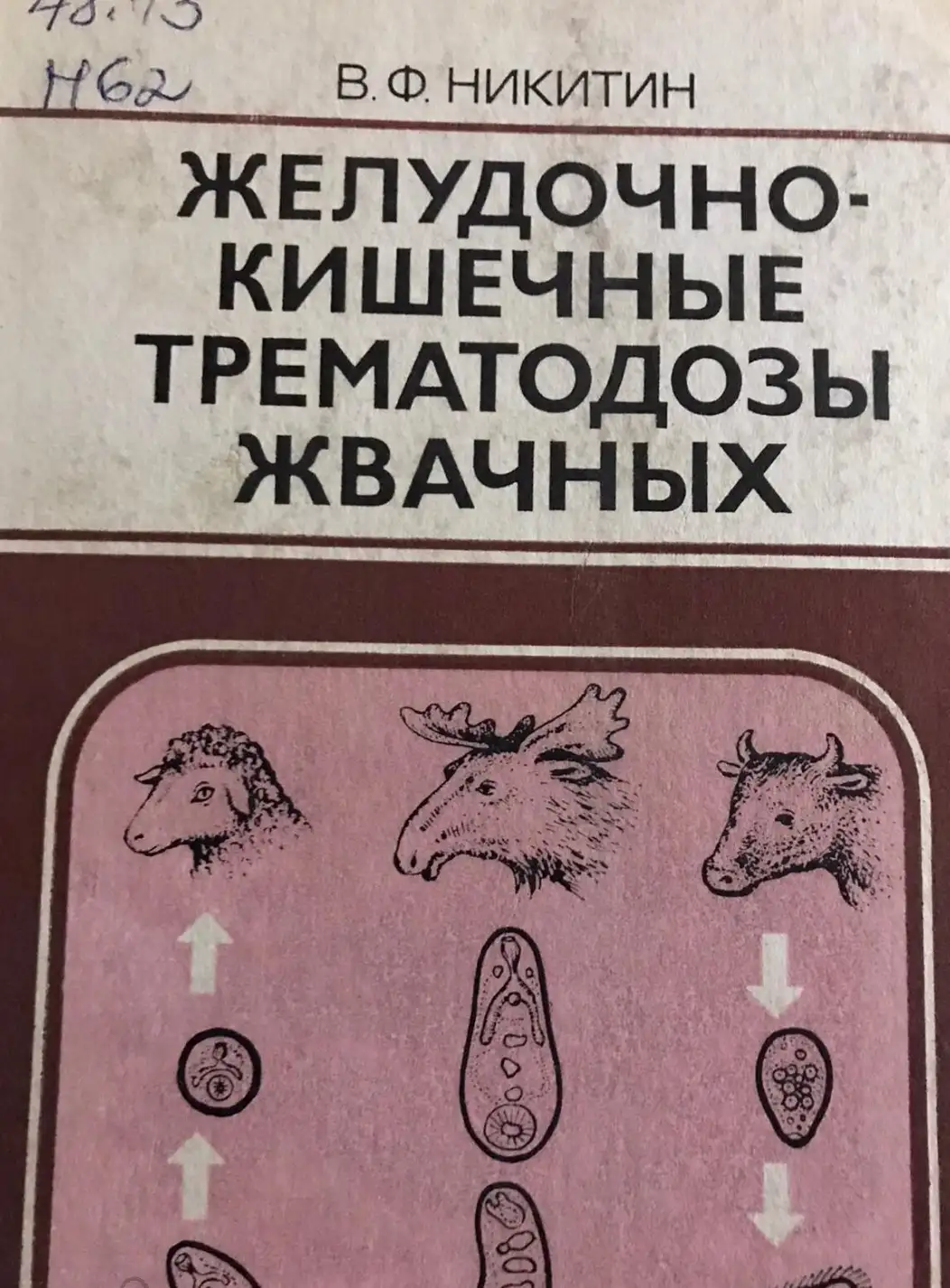 Никитин, В.Ф.  Желудочно-кишечные трематодозы жвачных