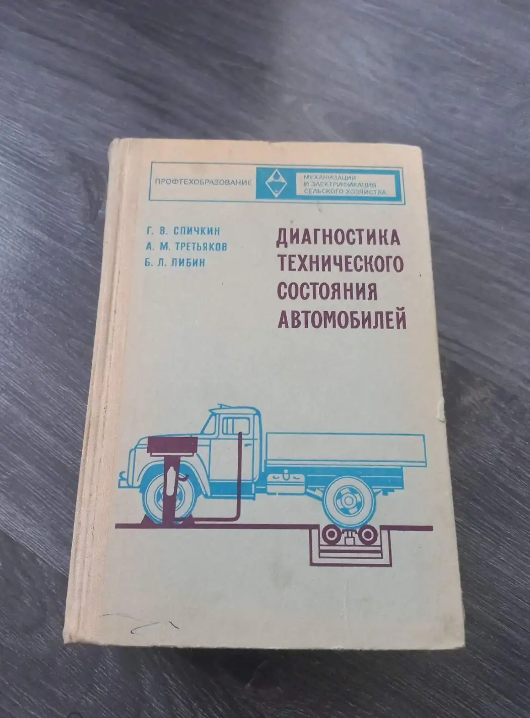 Спичкин Г.В., Третьяков А.М., Либин Б.Л. Диагностика технического состояния автомобилей.