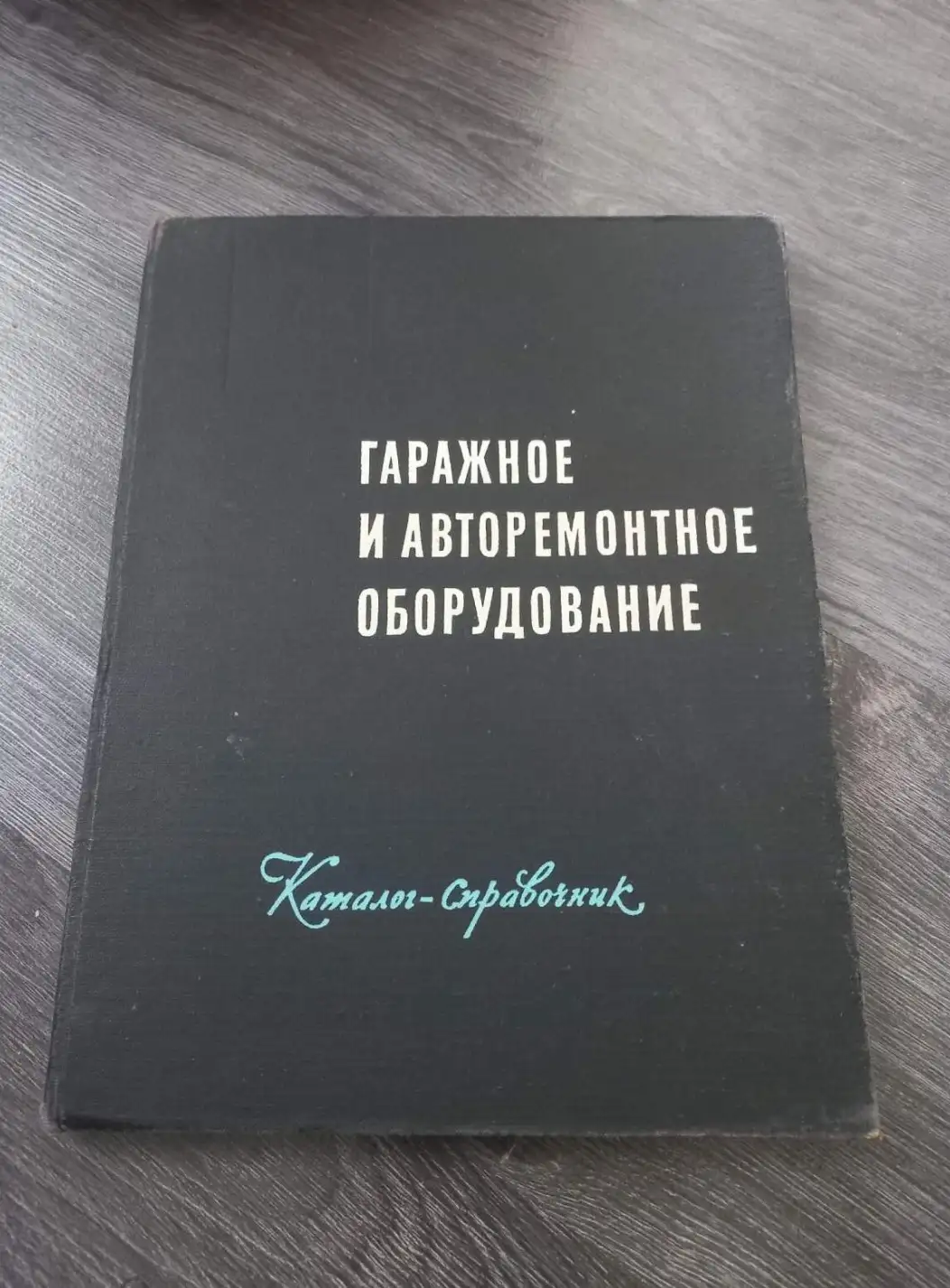 ред. Яковлев, Г.Н.  Гаражное и авторемонтное оборудование