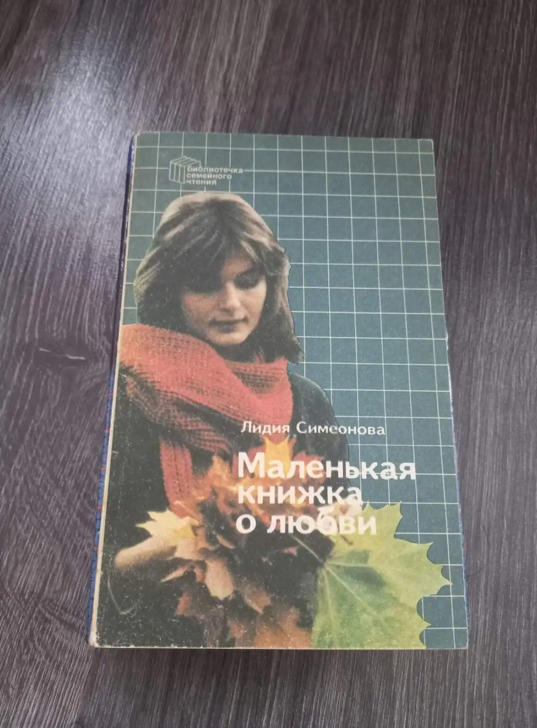 Симеонова, Л.  Маленькая книжка о любви