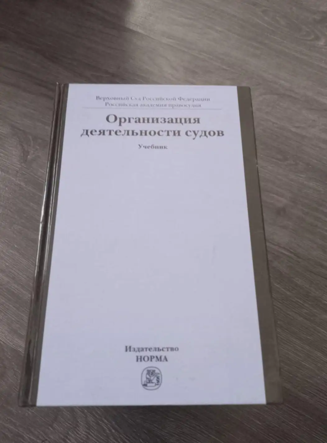 ред. Лебедев, В.М.  Организация деятельности судов