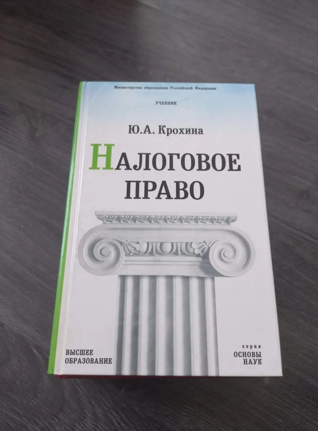 Крохина, Ю.А.: Налоговое право