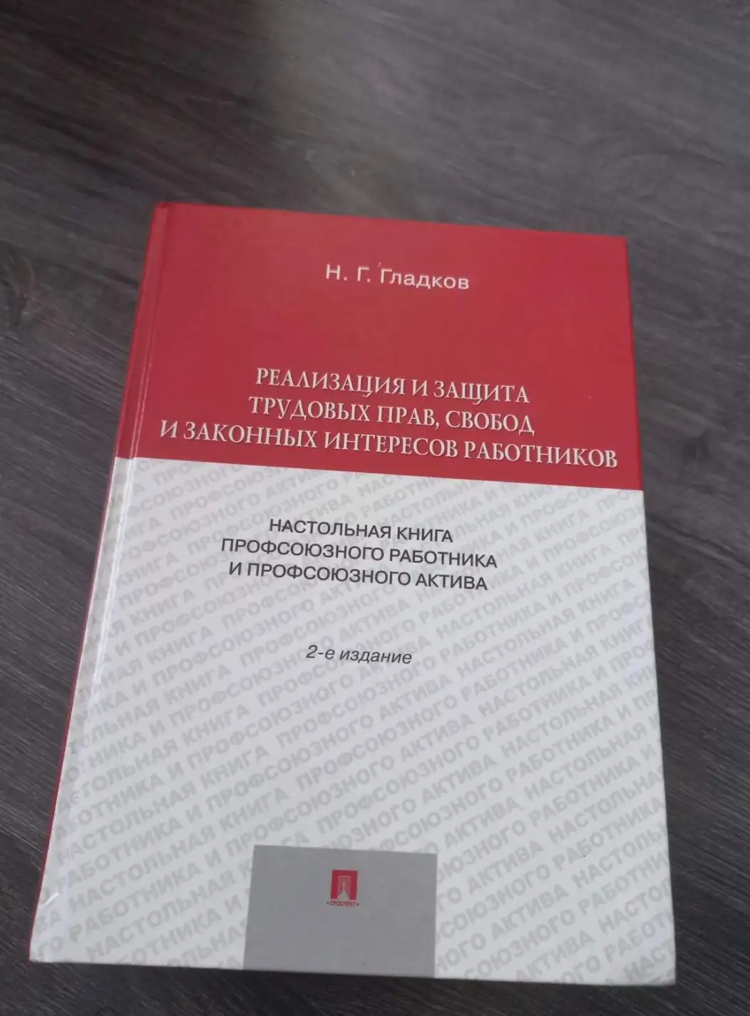 Реализация и защита трудовых прав, свобод и законных интересов работников