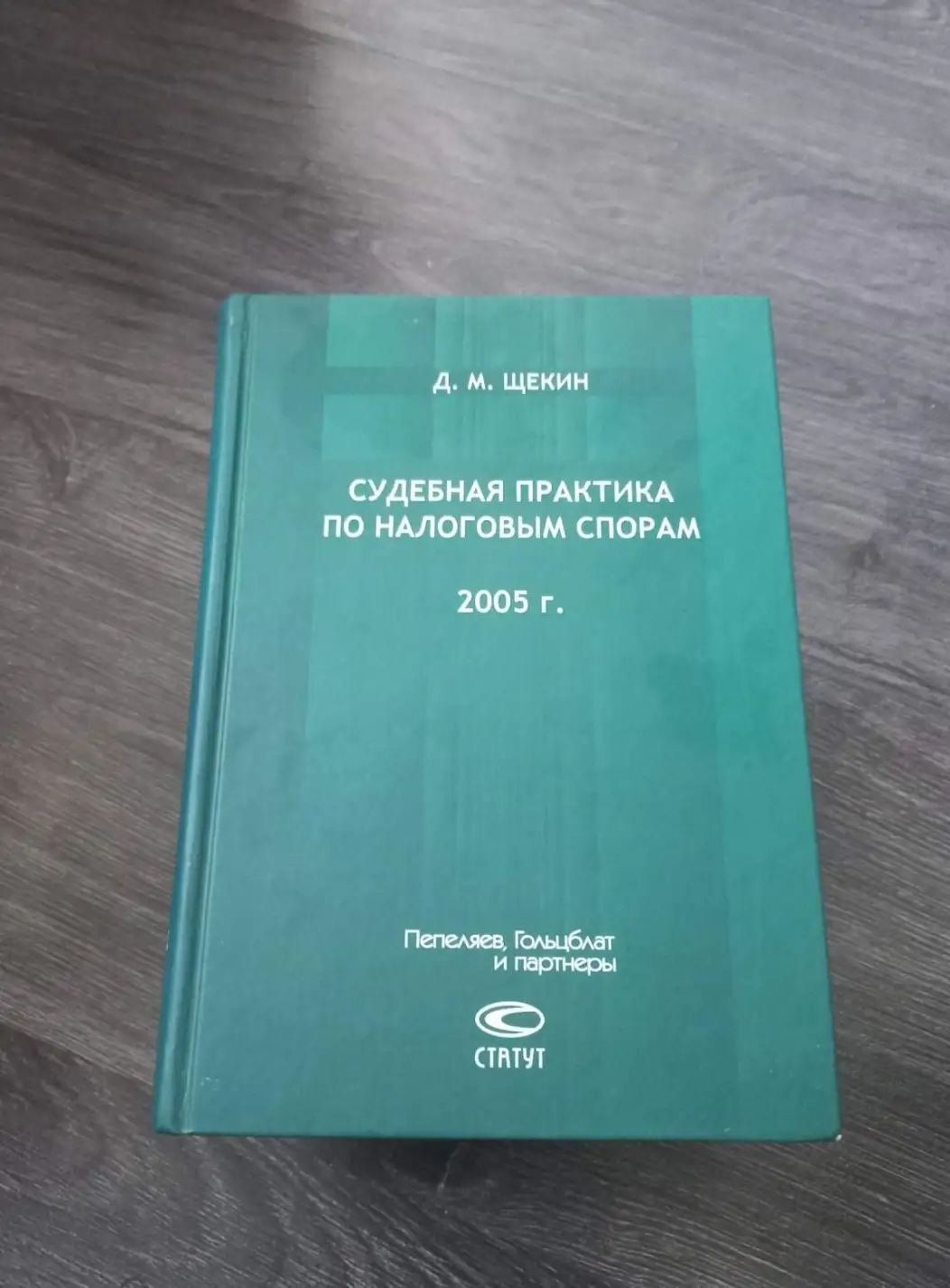 Щекин, Д.М.: Судебная практика по налоговым спорам