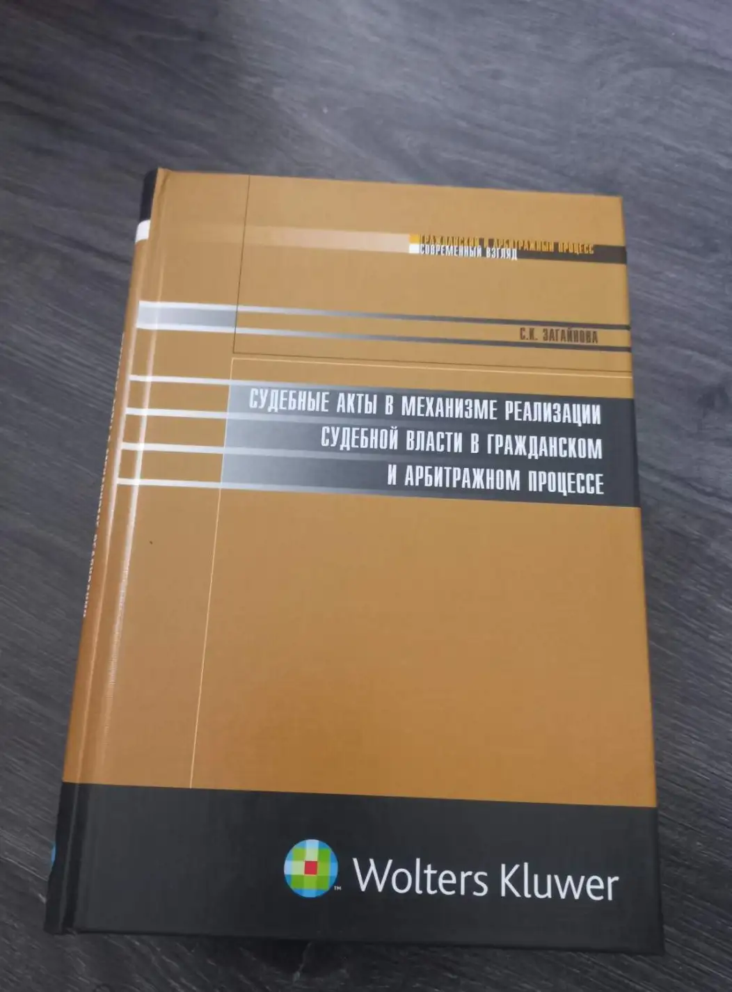 Загайнова С.К. Судебные акты в механизме реализации судебной власти в гражданском и арбитражном проц