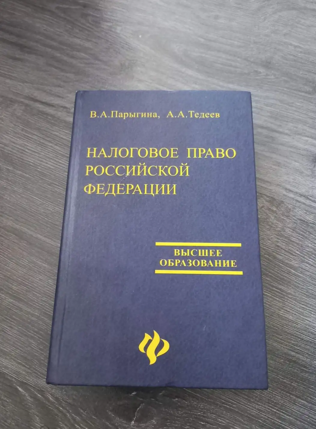 Налоговое право российской федерации