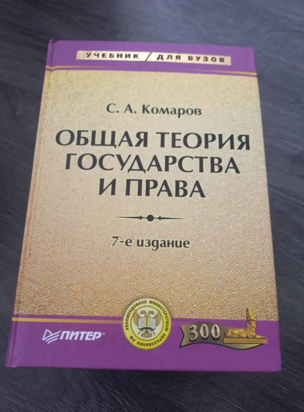 Комаров, С.А.  Общая теория государства и права