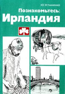 Познакомьтесь: Ирландия