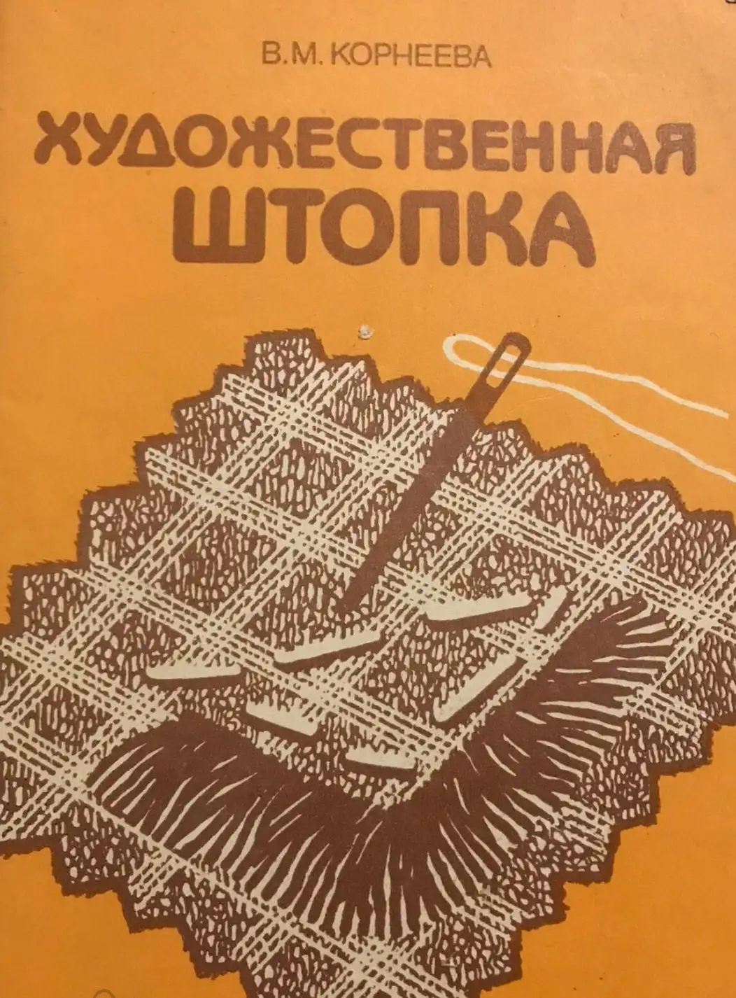 Корнеева, В.М.  Художественная штопка