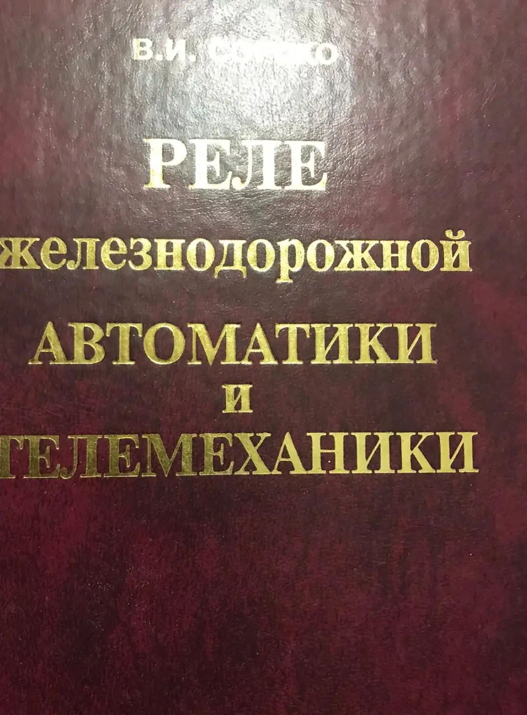 Сороко В.И. Реле железнодорожной автоматики и телемеханики.