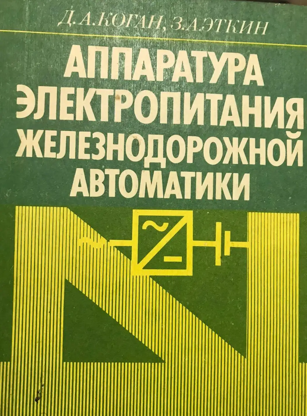 Коган Д. А., Эткин З. А. Аппаратура электропитания железнодорожной автоматики.