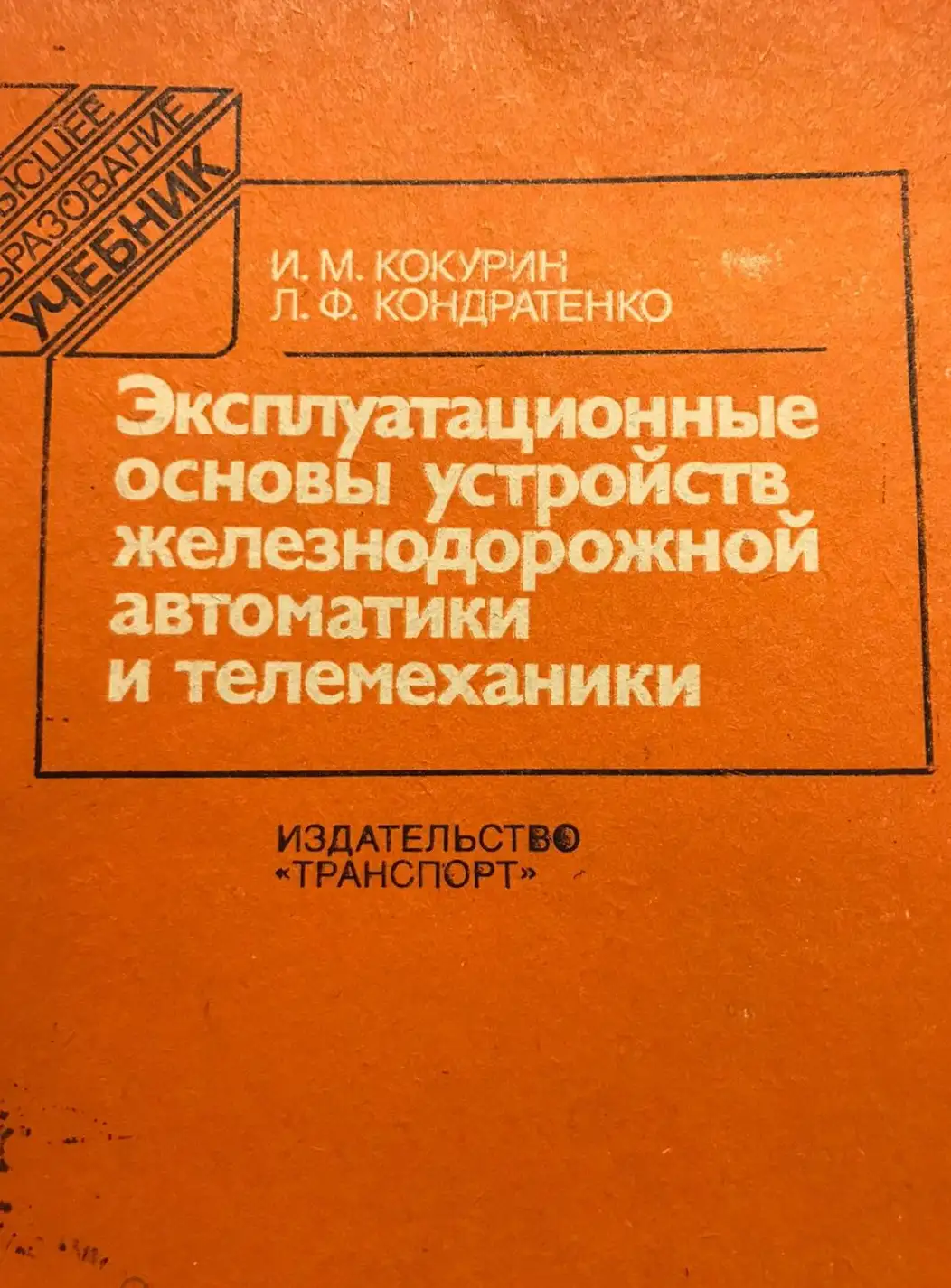 И.М. Кокурин "Эксплуатационны основы устройств железнодорожной автоматики и телемеханики" 1989  год