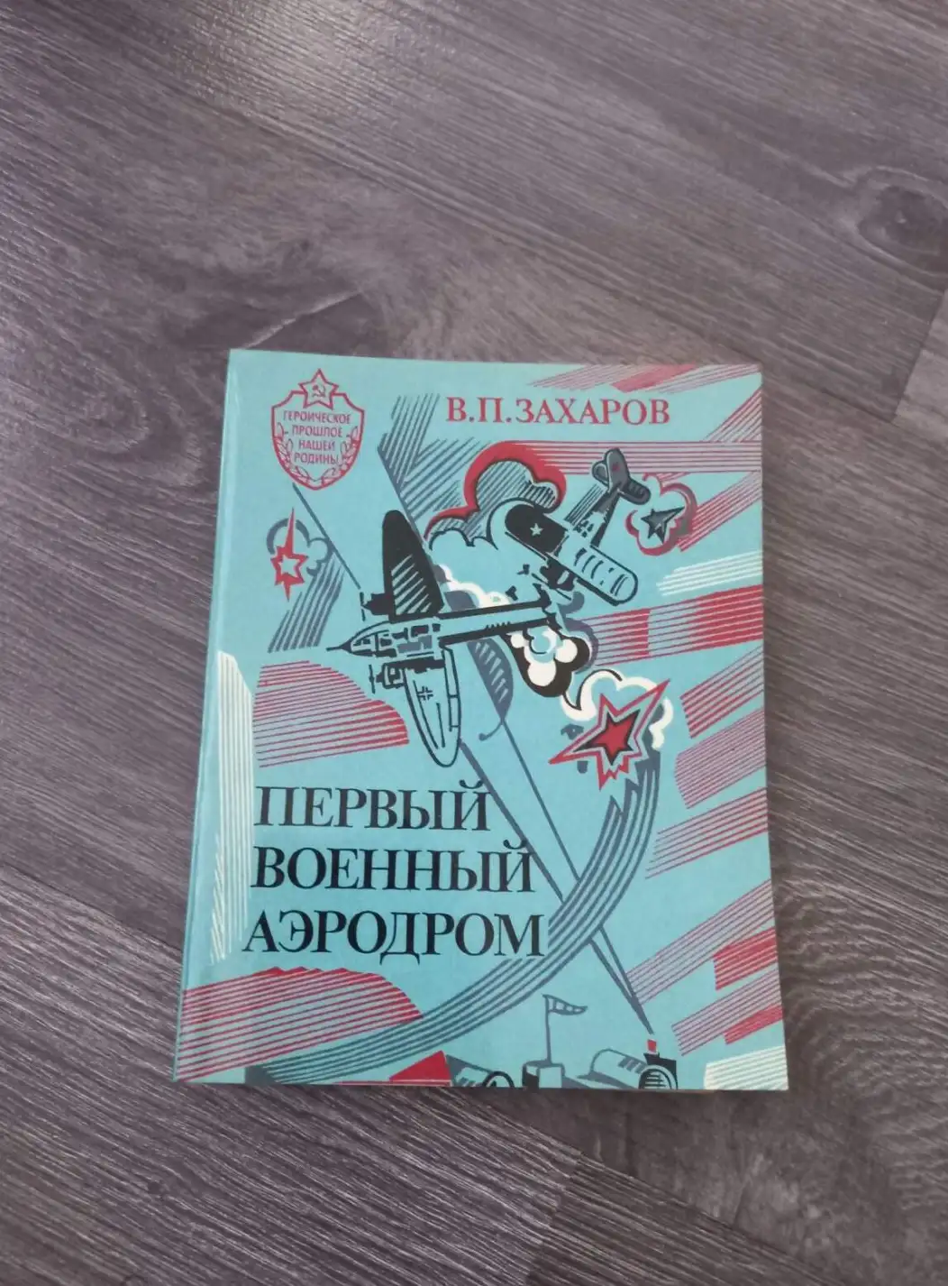 В.П.Захаров - Первый военный аэродром -Героическое прошлое нашей Родины.