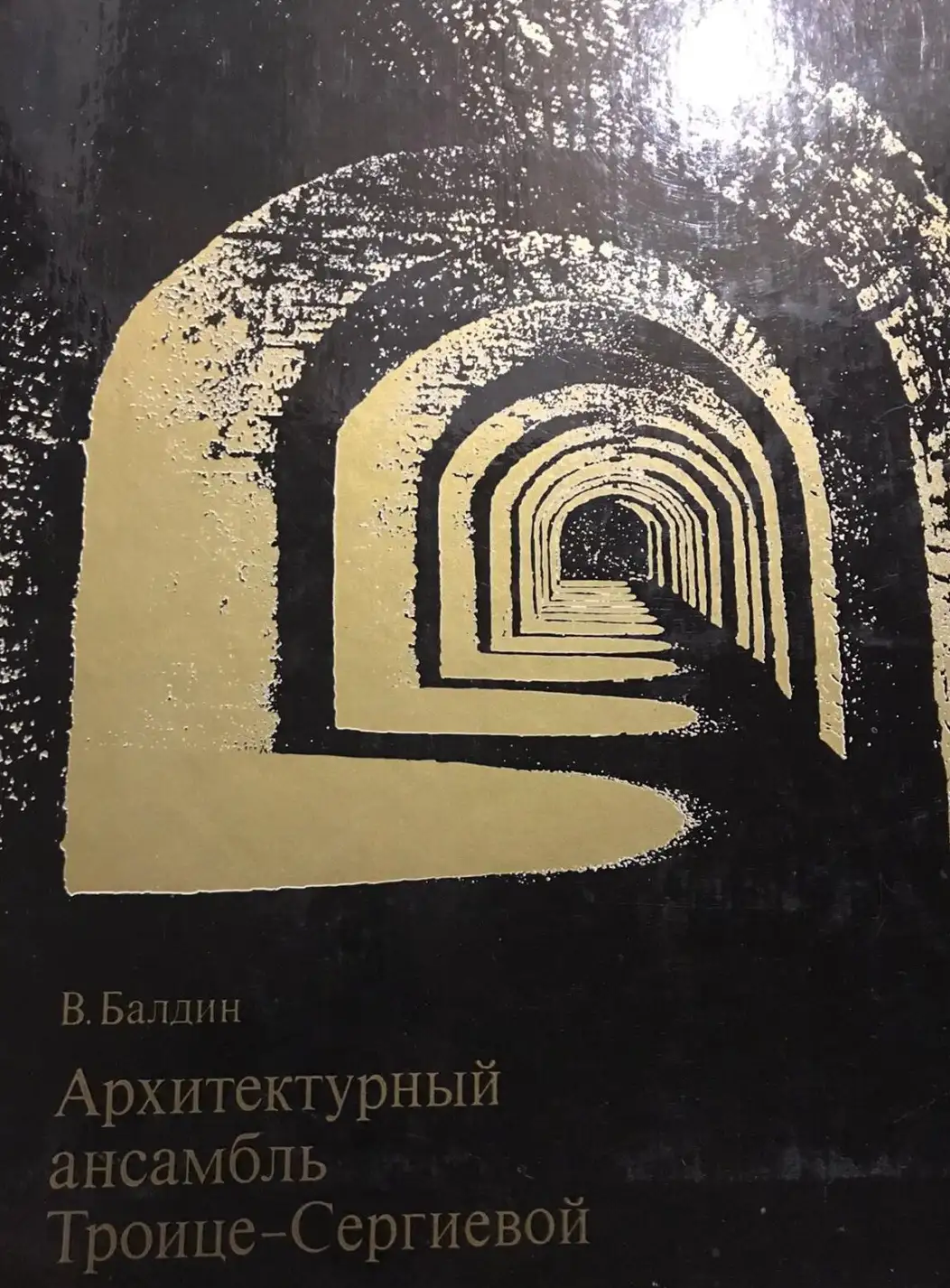 Балдин, В.  Архитектурный ансамбль Троице-Сергиевой лавры