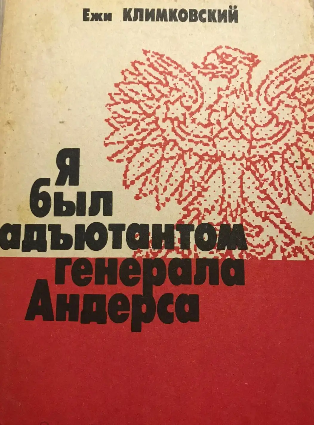 Климковский, Ежи  Я был адьютантом генерала Андерса