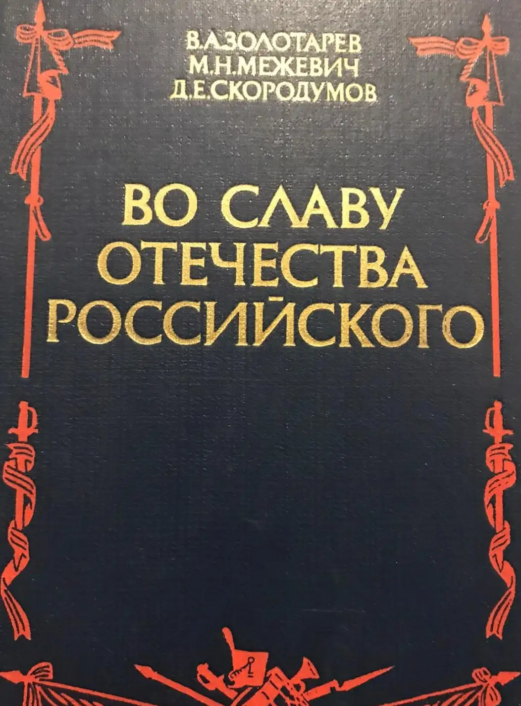 Золотарев, В.А.; Межевич, М.Н.; Скородумов, Д.Е.  Во славу отечества Российского