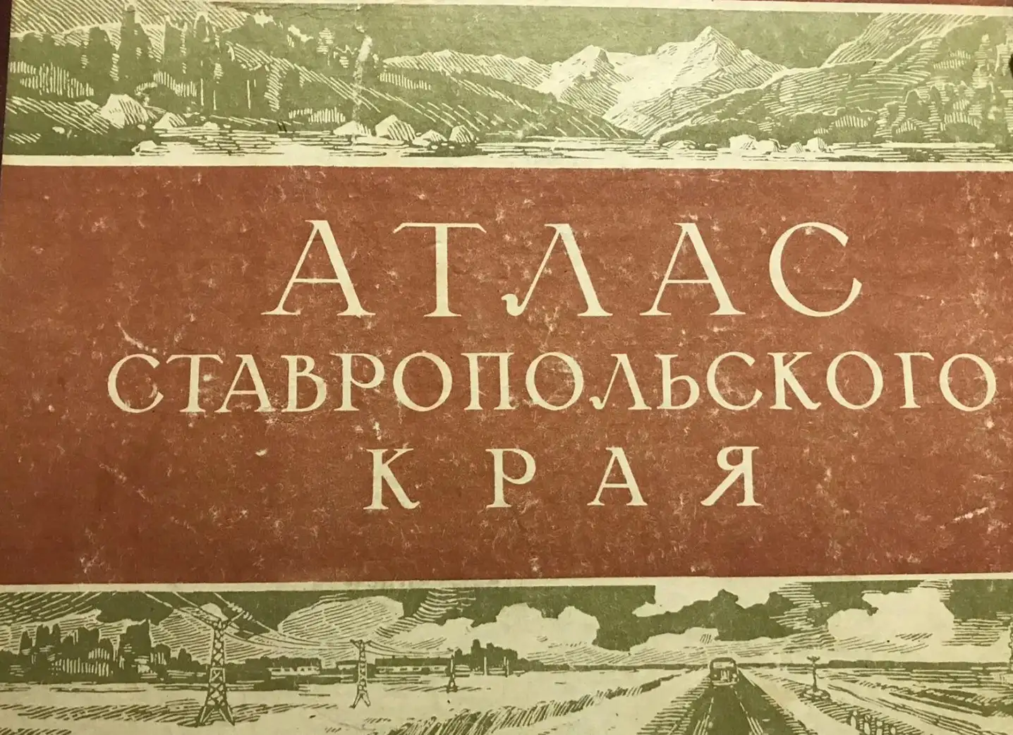 Атлас Ставропольского края 1968 год