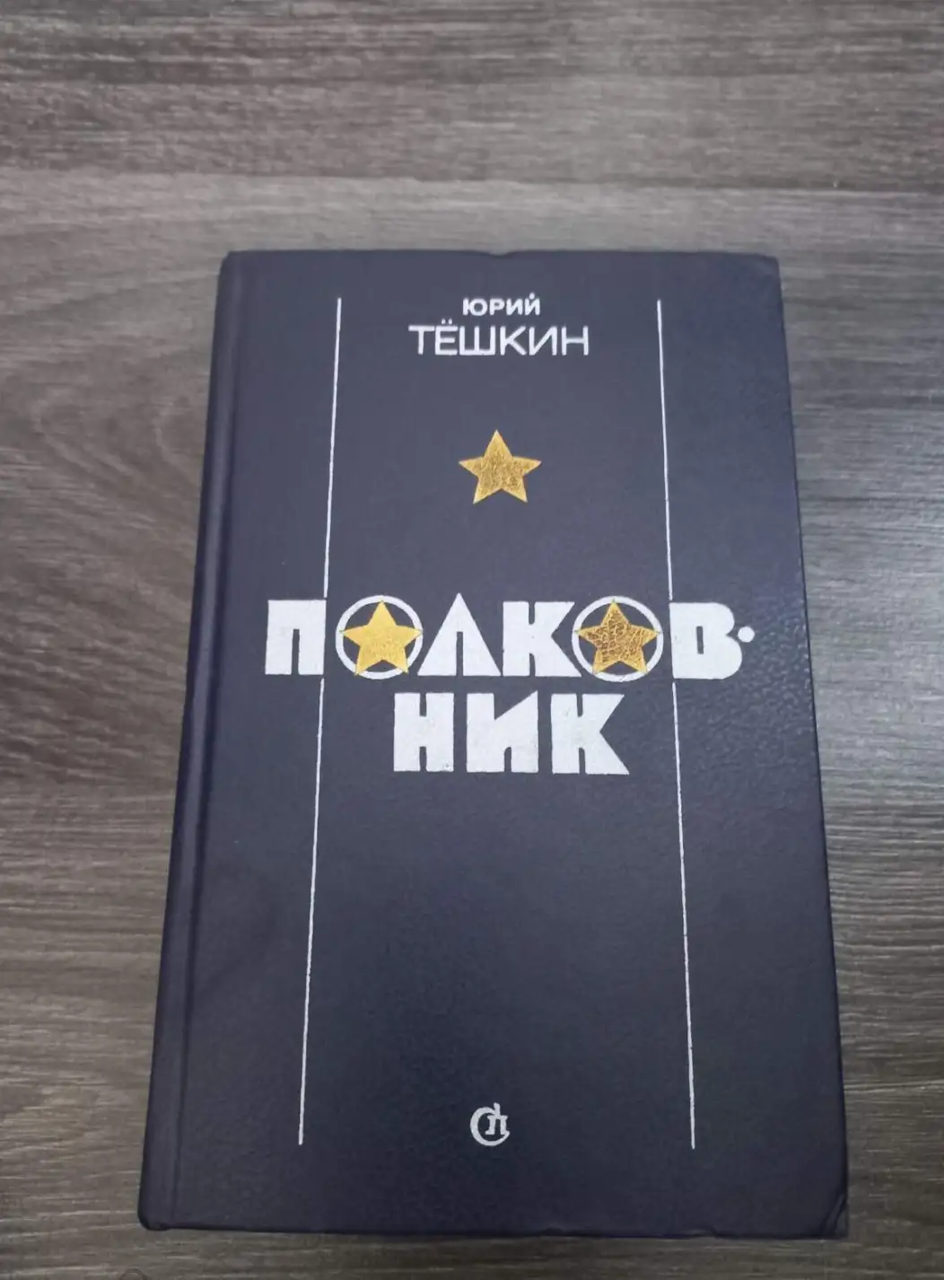 Тешкин, Ю.А.  Полковник: Романы