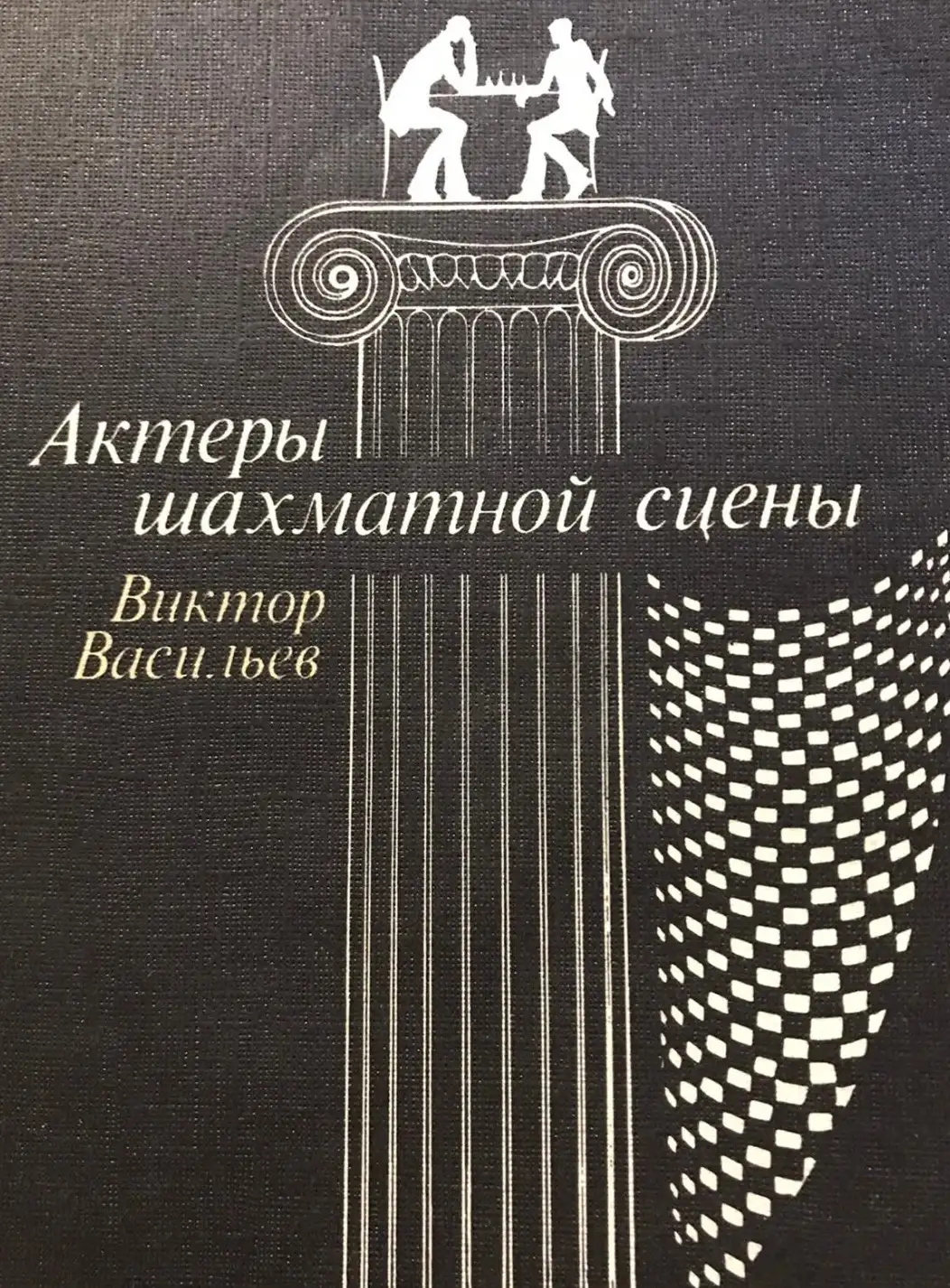 Васильев, В.Л.  Актеры шахматной сцены