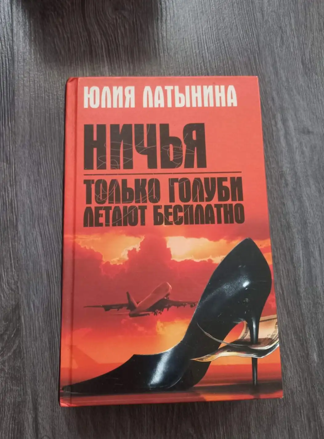 Латынина, Юлия  Ничья. Только голуби летают бесплатно