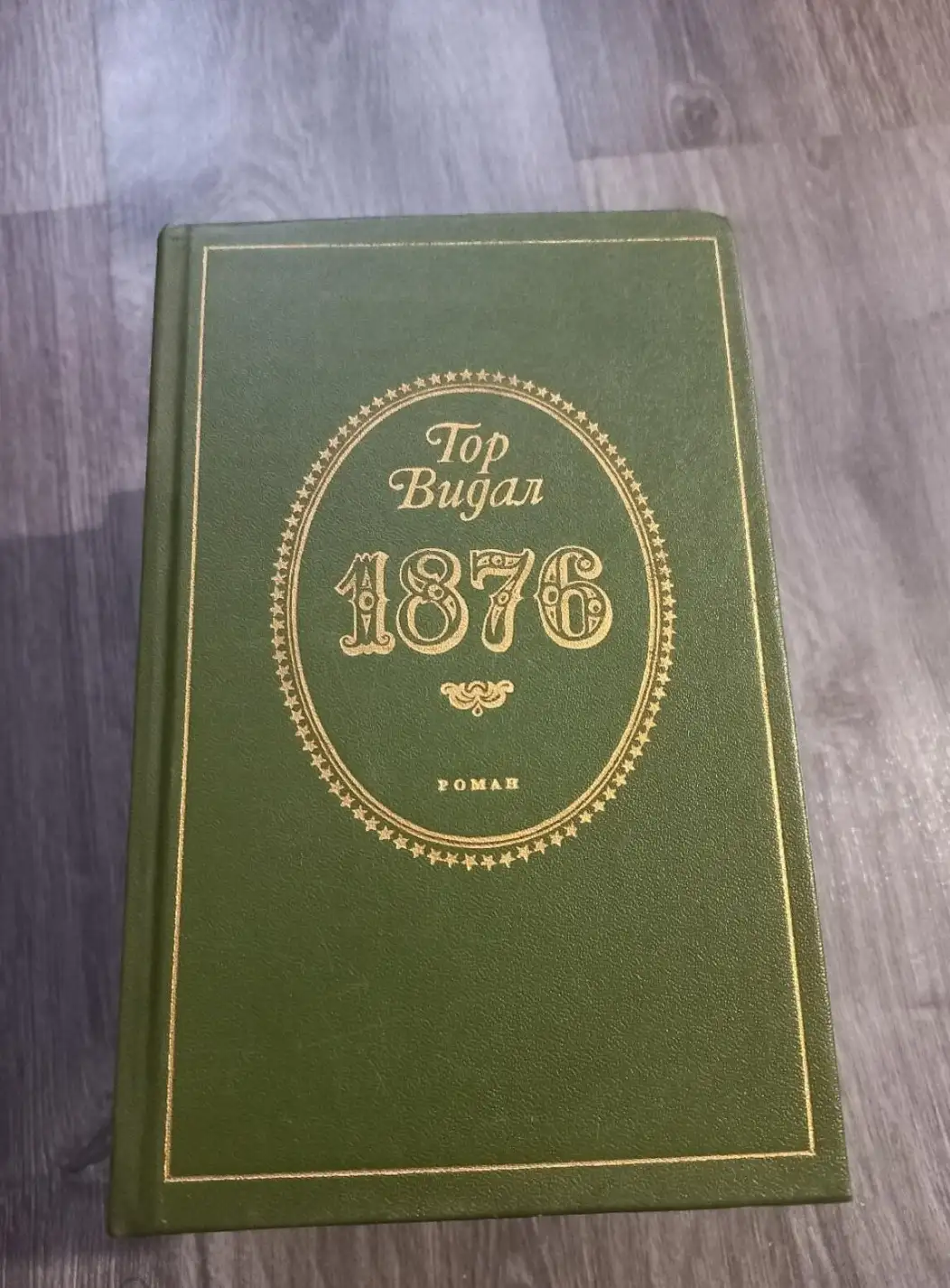 Видал, Гор  1876