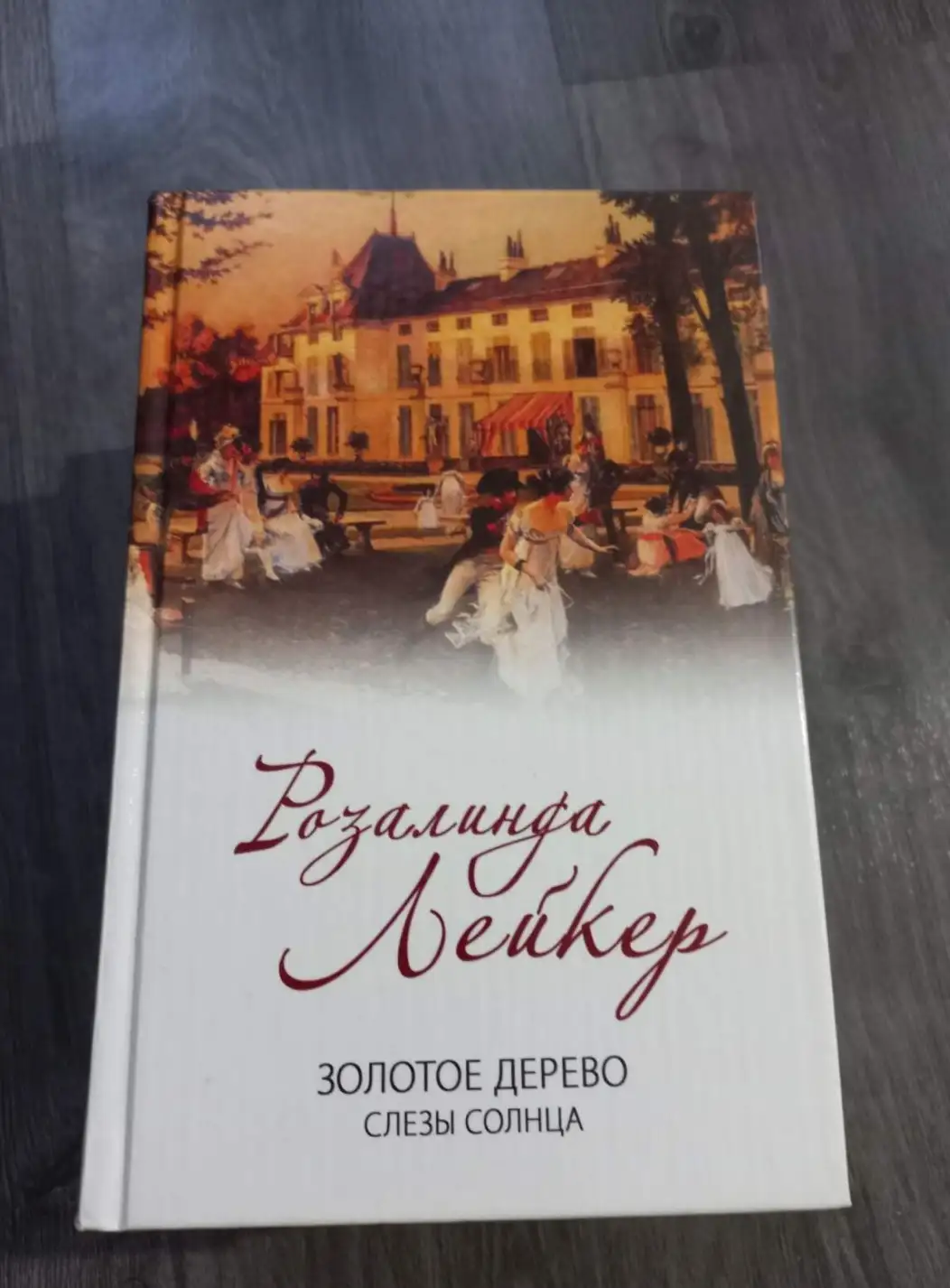 Лейкер, Розалинда  Том 2. Золотое дерево. Слезы солнца