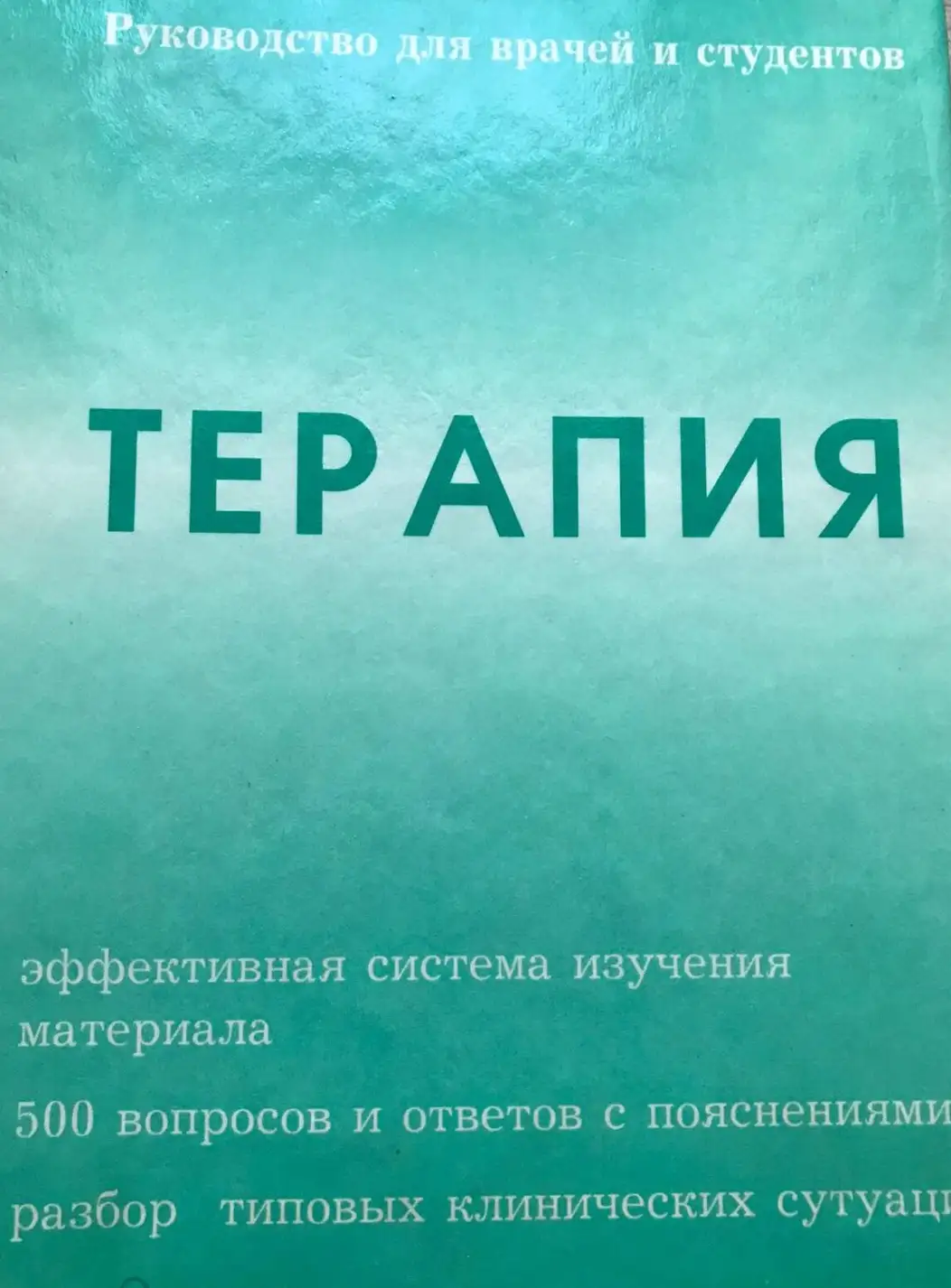 Терапия. Перевод с англ. Под ред. академика РАМН А.Г. Чучалина.