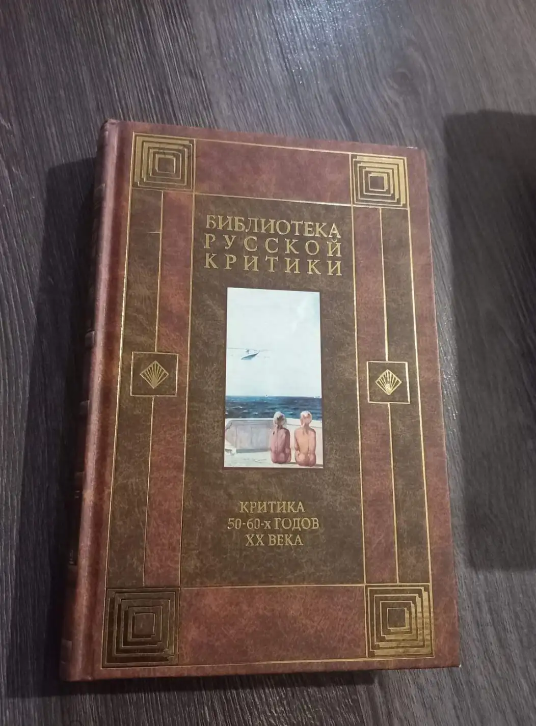 ред. Скарлыгина, Е.Ю.  Критика 50-60-х гг. ХХ века