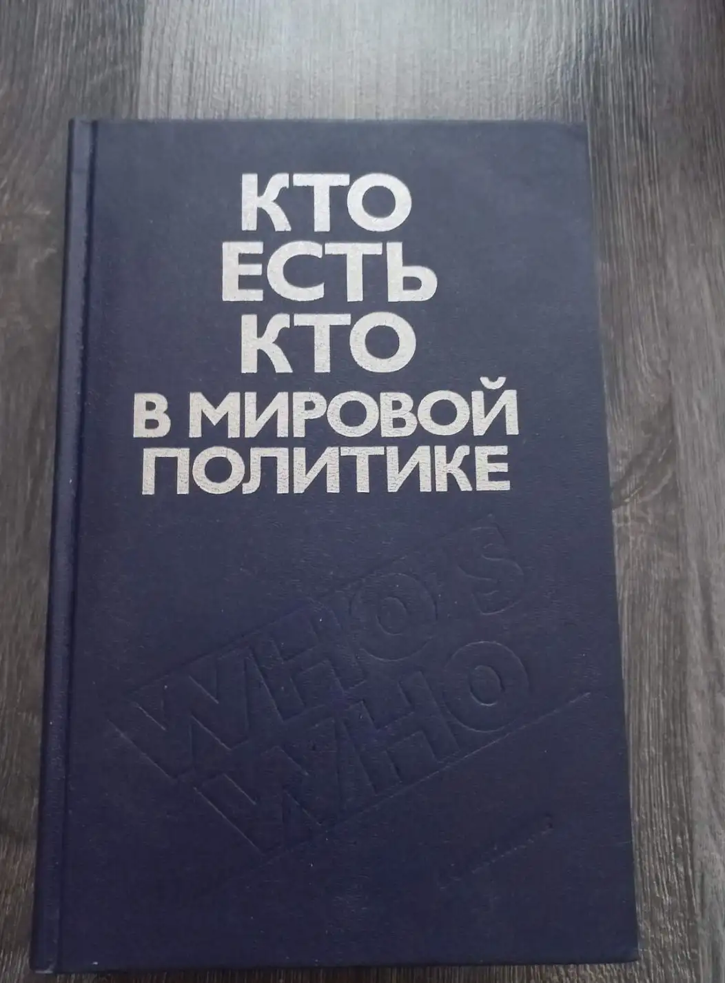 ред. Кравченко, Л.П. и др.  Кто есть кто в мировой политике