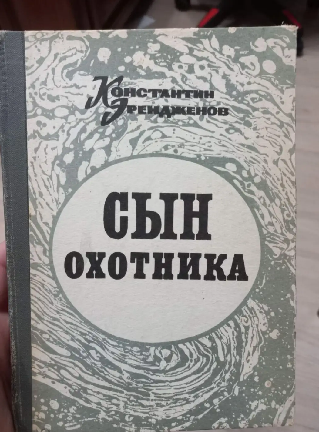 Эрендженов К. Сын охотника. Повесть.