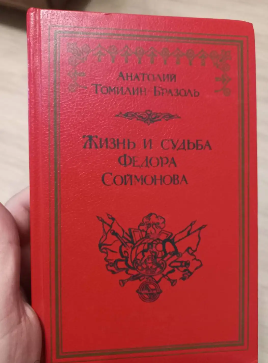 Томилин-Бразоль, Анатолий  Жизнь и судьба Федора Соймонова