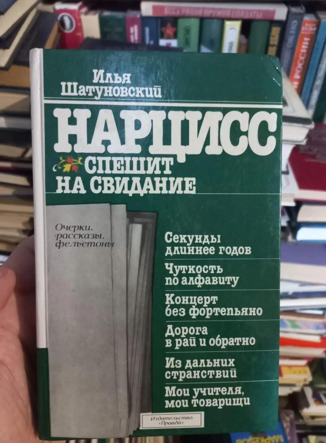 Шатуновский, Илья  Нарцисс спешит на свидание