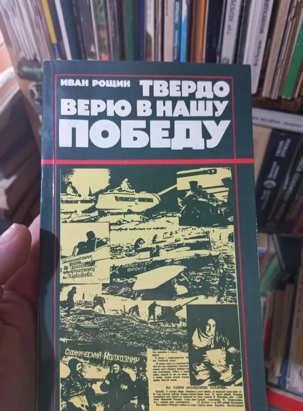 Рощин, И.И.  Твердо верю в нашу победу