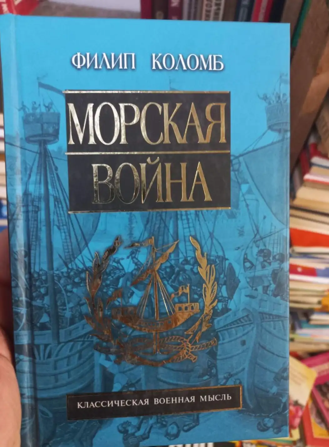 Коломб, Филип  Морская война