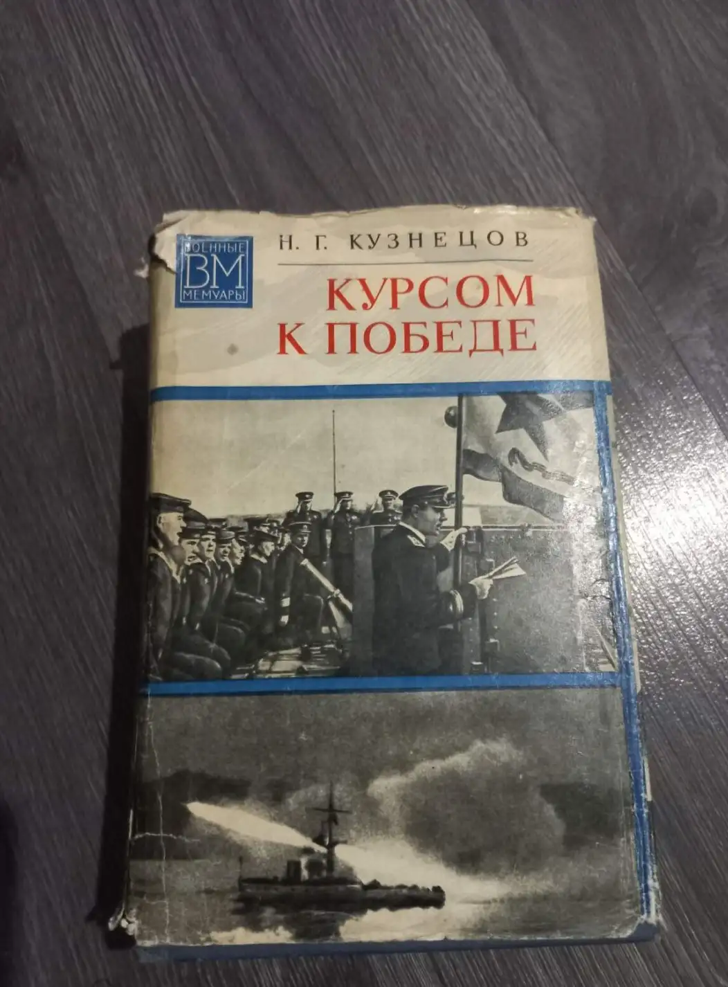 Кузнецов, Н.Г.  Курсом к победе