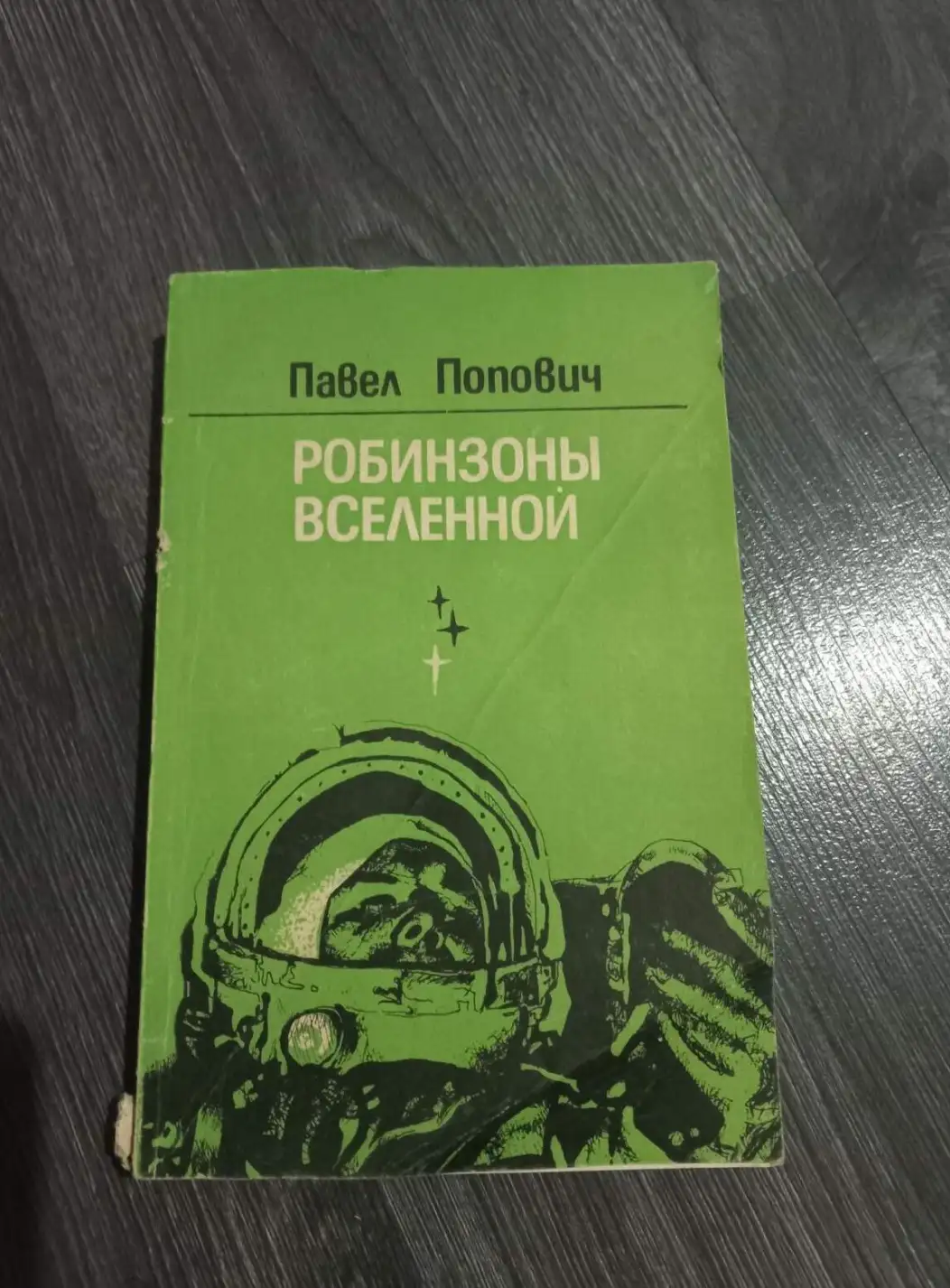 Попович Павел. Робинзоны Вселенной. Очерки.