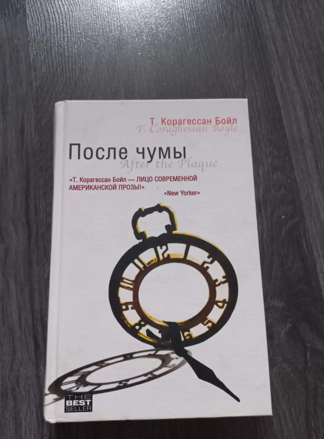 Бойл, Т.Корагессан  После чумы  Серия: The Bestseller