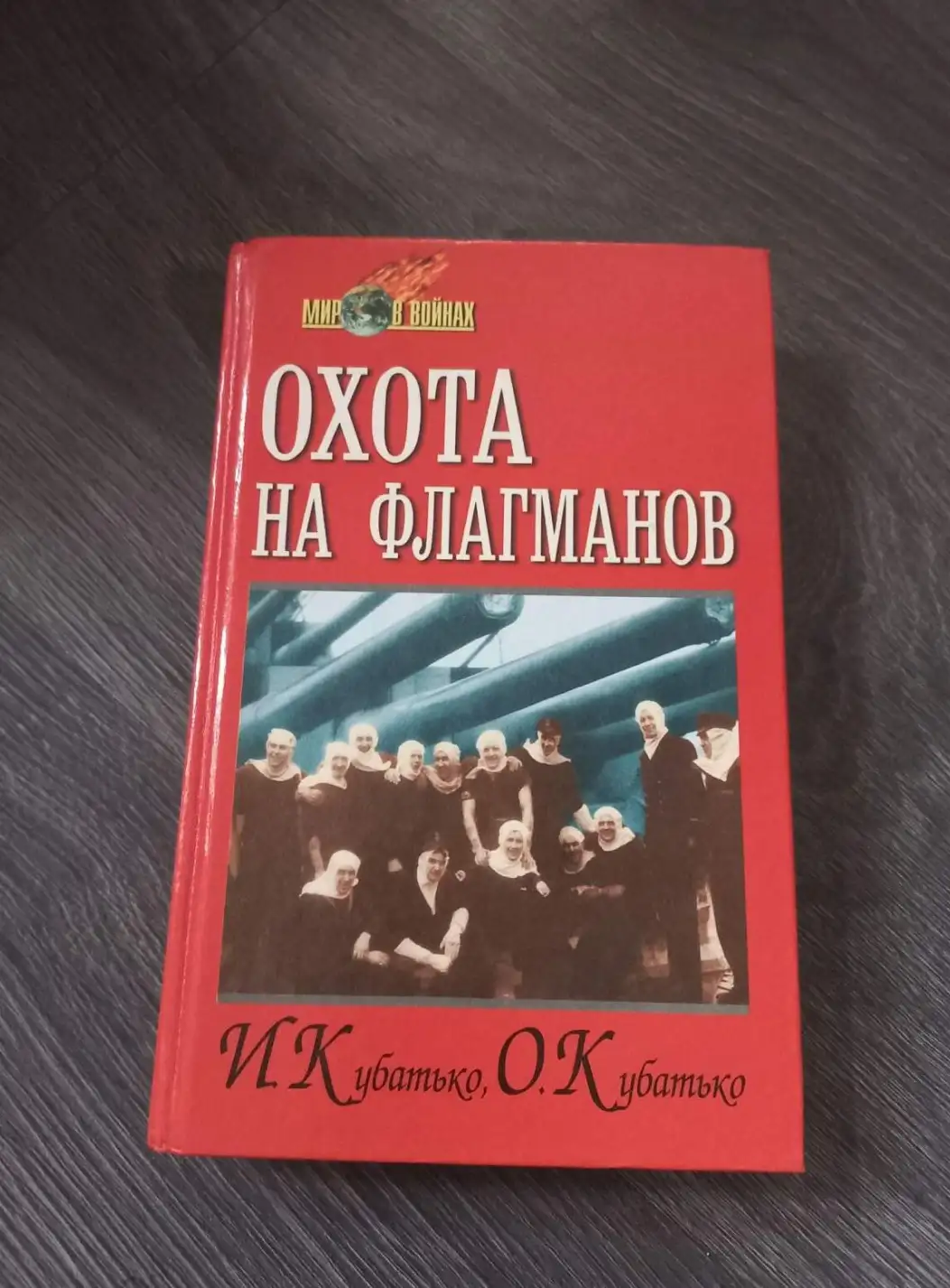 Кубатько, И.И.; Кубатько, О.И.  Охота на флагманов