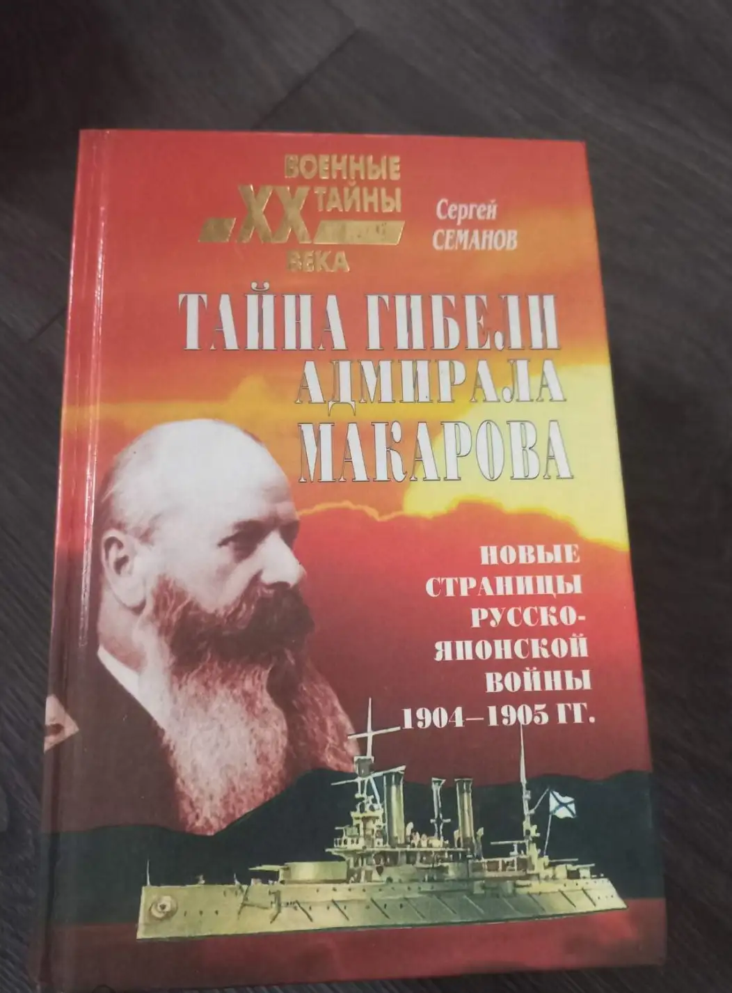 Семанов, Сергей Николаевич  Тайна гибели адмирала Макарова. Новые страницы русско-японской войны